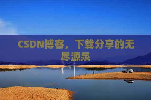 CSDN博客，下载分享的无尽源泉